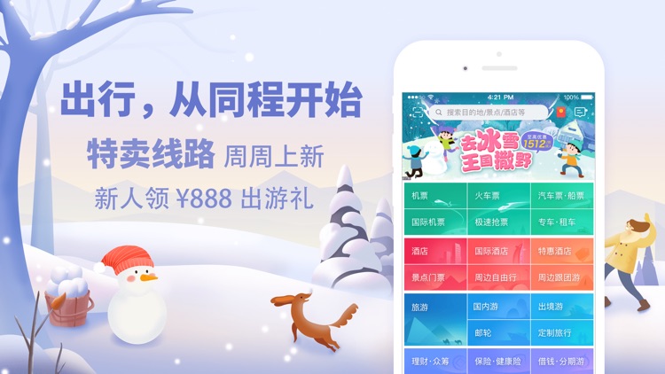 同程旅游-中国周边游出境游跟团订票 screenshot-0
