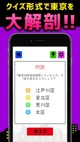 Game screenshot 住んでモテる◯◯区！？㊙23区らんくいず㊙ apk