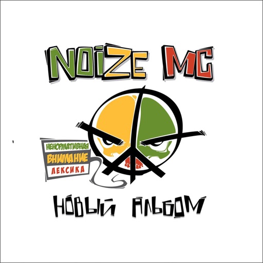 Noize MC - Новый альбом