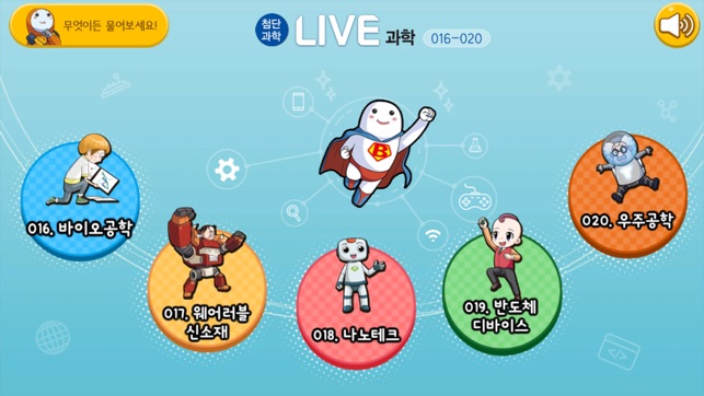 LIVE과학 게임 016-020