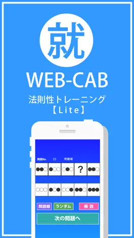 Game screenshot WEB-CAB 法則性トレーニング Lite mod apk