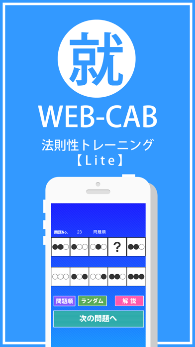 How to cancel & delete WEB-CAB 法則性トレーニング Lite from iphone & ipad 1