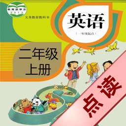 好伙伴点读机 - 人教新起点小学英语二年级上册