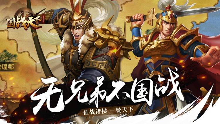 国战天下-三国国战策略手游