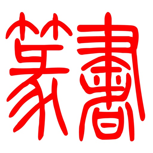 篆书logo