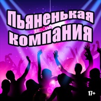 Пьяненькая компания pour PC