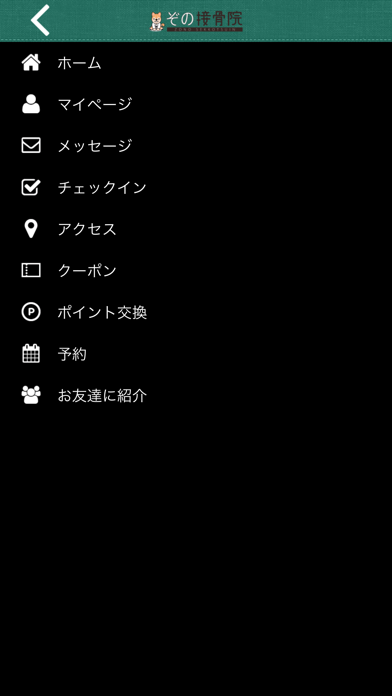 福岡県大牟田市にある ぞの接骨院の公式アプリ screenshot 4