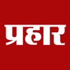 Prahaar Marathi News
