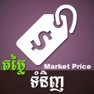 Get Khmer Price for iOS, iPhone, iPad Aso Report