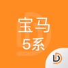 说明书-宝马5系汽车说明书