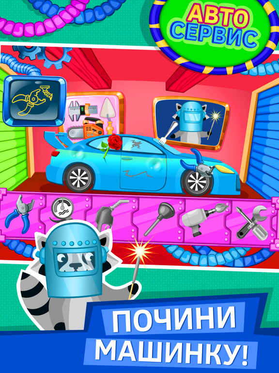 Автомойка машины игра для детей для iPad