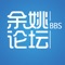 余姚生活网旗下综合门户论坛，拥有注册用户40万，日最高发帖量3万，是余姚第一人气社区论坛。论坛主要涵盖余姚民生、文化、生活、休闲等领域，“关注余姚”版块已成为余姚知名品牌栏目，余姚老百姓与政府职能部门有效沟通的平台。生活大小事，上余姚论坛。