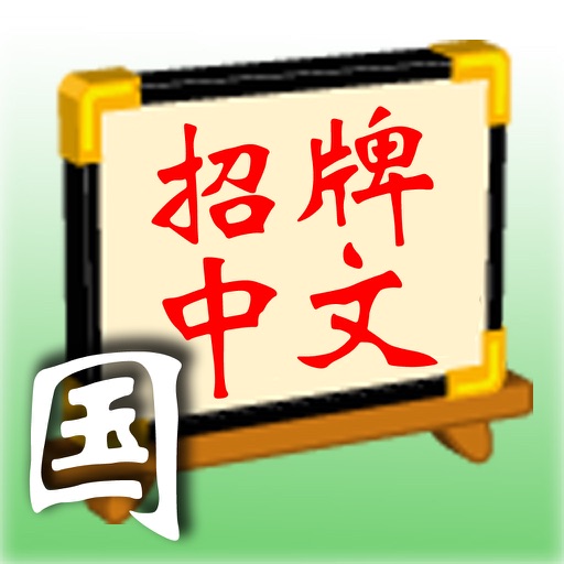 Signboard Chinese (Mandarin Full) iOS App
