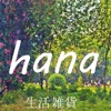 生活雑貨hana公式アプリ