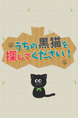 うちの黒猫を探してください(この猫ドコノコ？)-激ムズパズル型ねこあつめ- screenshot 4