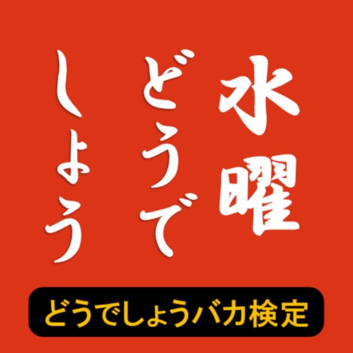 どうでしょうバカ検定