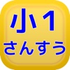 夏休みの宿題や教育・小学1年生で勉強する算数