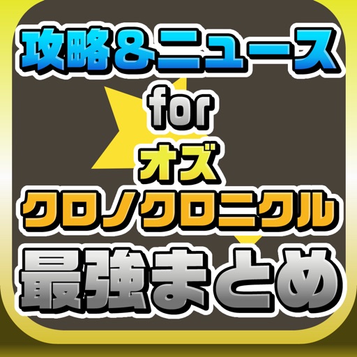 OZCC攻略ニュースまとめ for オズクロノクロニクル（OZ Chrono Chronicle）【オズクロ】 iOS App