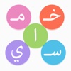 خماسي Arabic Fives