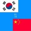 Chinese to Korean Translator - Korean to Chinese Translation and Dictionary