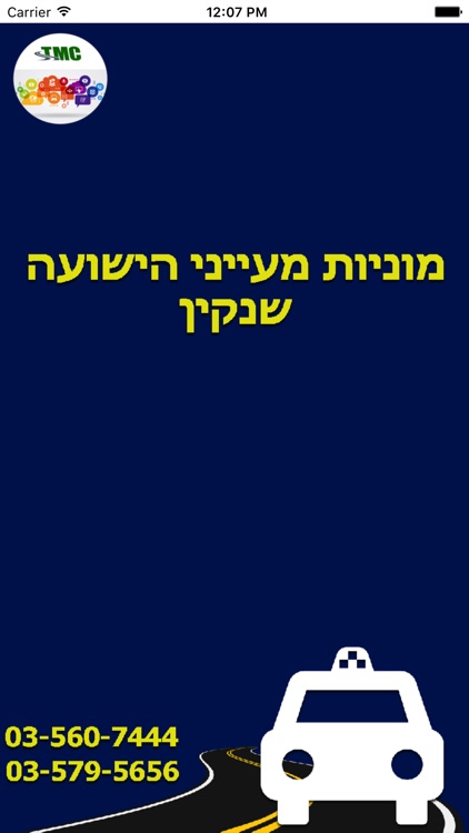 מוניות מעייני הישועה שנקין screenshot-4