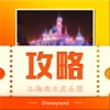 上海旅游攻略for迪士尼乐园-迪斯尼