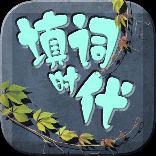 填词时代 - 中文填字游戏精选，最强大脑挑战极限 icon