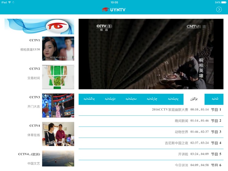 中国维吾尔语网络电视台－UYNTV HD screenshot-4