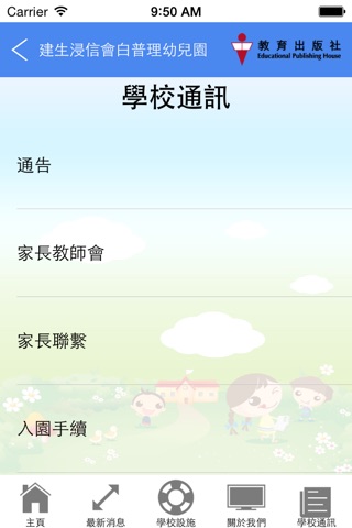 建生浸信會白普理幼兒園 KS BAPTIST CHURCH BRADBURY Pre-SCHOOL screenshot 3