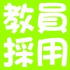 教員採用試験問題集〜過去問から予想問題まで！〜