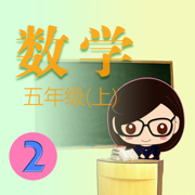 小学数学5年级上册2