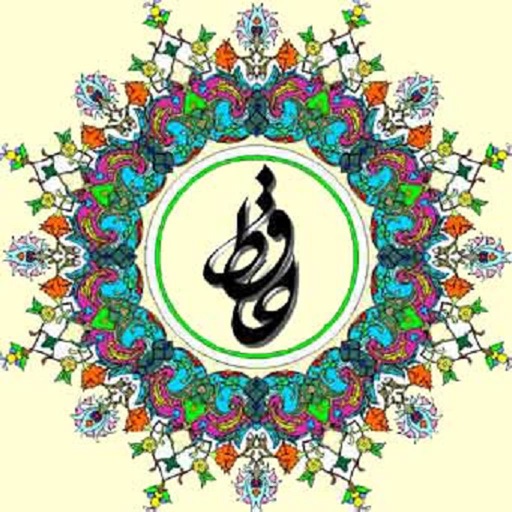 دیوان حافظ icon