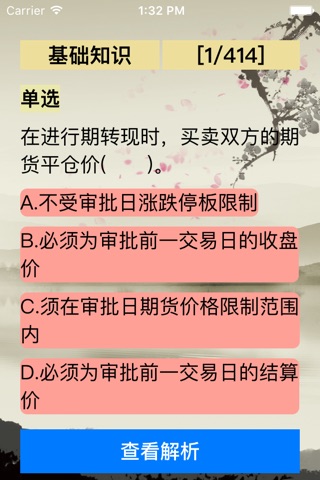 期货从业资格考试-最新题库必做1000题 screenshot 4