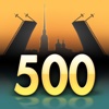 500 лучших мест Санкт-Петербурга и пригородов