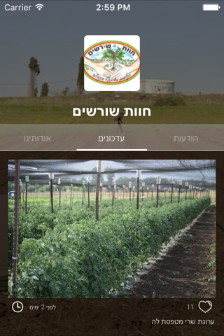 חוות שורשים by AppsVillage screenshot 2