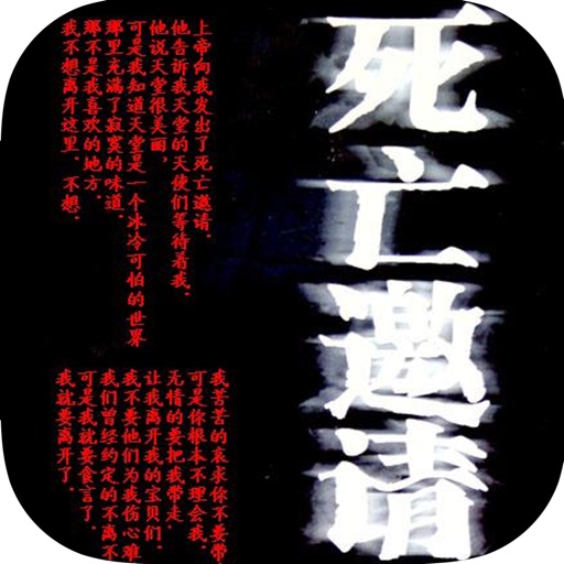 死亡邀请—七根胡著恐怖悬疑小说 icon