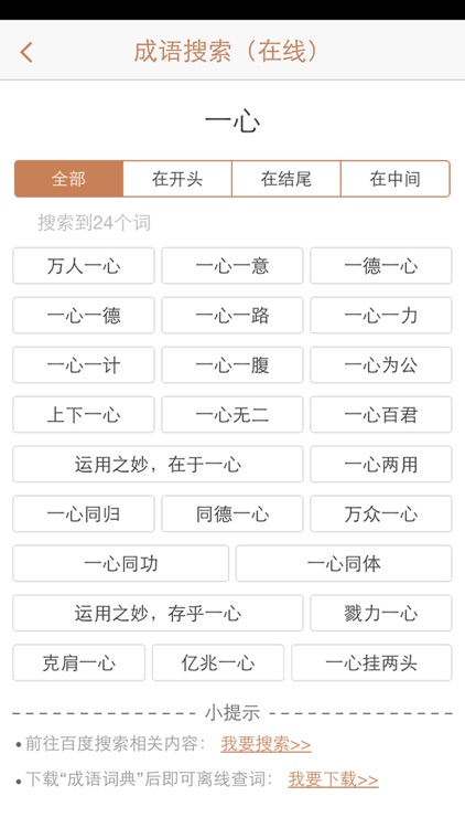 成语词典：一款日常学习、游戏、讲成语故事必备的查成语工具，全民值得拥有！