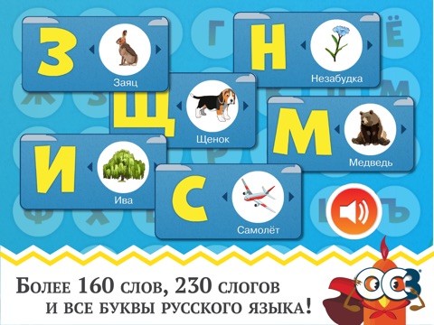 ОС3. АзбукоСлов 1.5. Лайт — развивающее приложение для изучения алфавита, букв, слогов, слов русского языка (озвучено полностью!) screenshot 2