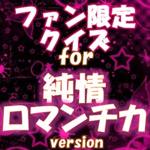 ファン待望の無料クイズfor 純情ロマンチカ