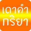 เดาคำ กริยา - ทายคำ ปริศนา ฉบับ เพิ่มพูนไอคิว