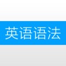 Get 英语语法 - 语法 详解+英语语法练习题大全 for iOS, iPhone, iPad Aso Report