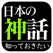 日本の神話(知っておきたいシリーズ)