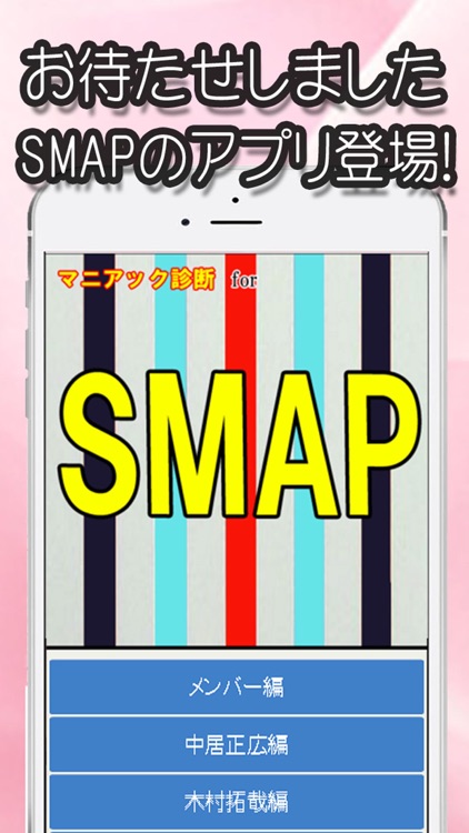 マニアック診断 for SMAP