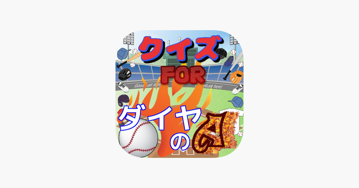 クイズ For ダイヤのエース Ver On The App Store