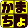 かまちょトーク～かまちょが集まる掲示板～かまちょ以外お断り - iPhoneアプリ