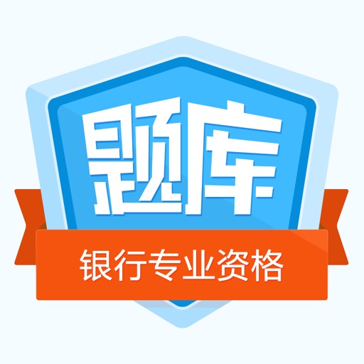 银行业专业人员职业资格考试