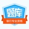 本题库切合银行业初级职业资格考试的大纲内容要求，编撰整理大量历年真题、经典题型形成，金牌题库软件可以让您随时随地进行考试复习。