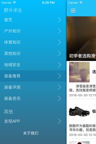 中国户外运动防卫知识宝典 - 一起实现远行的梦想 screenshot 2
