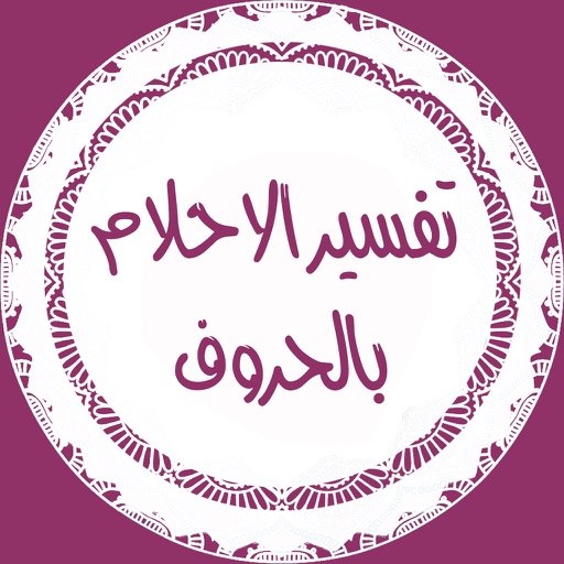 tafsir ahlam : تفسير الأحلام حسب الحروف icon