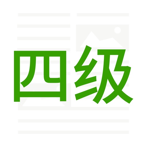 四级词汇 -四级红宝书高效抗遗忘随身必备工具 icon